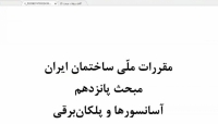 فیلم دوره آمادگی آزمون ورود به حرفه معماری؛ نظارت و اجرا، مباحث ۸-۱۱- ۱۲- ۱۵- ۱۸- ۲۰- ۲۲؛ جلسه اول فیلم دوره آمادگی آزمون ورود به حرفه معماری؛ نظارت و اجرا، مباحث ۸-۱۱- ۱۲- ۱۵- ۱۸- ۲۰- ۲۲؛ جلسه اول