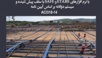 بخشی از فیلم جلسه اول دوره طراحی گام به گام یک سازه بتنی با نرم افزارهای ETABS و SAFE با سقف پیش تنیده و سیستم دوگانه بر اساس آیین نامه ACI318-14 بخشی از فیلم جلسه اول دوره طراحی گام به گام یک سازه بتنی با نرم افزارهای ETABS و SAFE با سقف پیش تنیده و سیستم دوگانه بر اساس آیین نامه ACI318-14