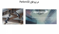 بخشی از فیلم آموزشی مدل سازی میراگر ویسکوز در نرم افزار Perform3D بخشی از فیلم آموزشی مدل سازی میراگر ویسکوز در نرم افزار Perform3D