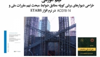 بخشی از فیلم طراحی دیوارهای برشی کوپله مطابق ضوابط مبحث نهم مقررات ملی ساختمان و آیین نامه ACI318-14 در نرم افزار ETABS2016 بخشی از فیلم طراحی دیوارهای برشی کوپله مطابق ضوابط مبحث نهم مقررات ملی ساختمان و آیین نامه ACI318-14 در نرم افزار ETABS2016