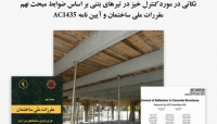 بخشی از فیلم آموزشی نکاتی در مورد کنترل خیز در تیرهای بتنی بر اساس ضوابط مبحث نهم مقررات ملی ساختمان و آیین نامه ACI435 بخشی از فیلم آموزشی نکاتی در مورد کنترل خیز در تیرهای بتنی بر اساس ضوابط مبحث نهم مقررات ملی ساختمان و آیین نامه ACI435
