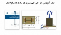 بخشی از فیلم آموزشی طراحی کف ستون در سازه های فولادی بخشی از فیلم آموزشی طراحی کف ستون در سازه های فولادی