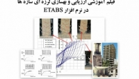 بخشی از فیلم آموزشی ارزیابی و بهسازی لرزه ای سازه ها در نرم افزار ETABS بخشی از فیلم آموزشی ارزیابی و بهسازی لرزه ای سازه ها در نرم افزار ETABS