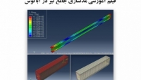 بخشی از فیلم آموزشی مدل سازی جامع تیر در آباکوس بخشی از فیلم آموزشی مدل سازی جامع تیر در آباکوس