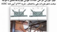 بخشی از فیلم آموزشی طراحی اتصالات جوشی مهاربندها مطابق با ضوابط مبحث دهم مقررات ملی ساختمان ، نشریه 264 و آیین نامه AISC بخشی از فیلم آموزشی طراحی اتصالات جوشی مهاربندها مطابق با ضوابط مبحث دهم مقررات ملی ساختمان ، نشریه 264 و آیین نامه AISC