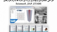 بخشی از پکیج طراحی عملکردی و بهسازی لرزه ای سازه ها با نرم افزارهایSAP،ETABS، Seismsoft بخشی از پکیج طراحی عملکردی و بهسازی لرزه ای سازه ها با نرم افزارهایSAP،ETABS، Seismsoft
