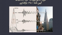 جلسه اول دوره آنلاین ورود به حرفه محاسبات؛ آیین نامه ۲۸۰۰+ بارگذاری+ سازه بنایی جلسه اول دوره آنلاین ورود به حرفه محاسبات؛ آیین نامه ۲۸۰۰+ بارگذاری+ سازه بنایی