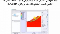 بخشی از فیلم آموزشی تحلیل پایداری شیروانی و شیب ها تحت شرایط زهکشی شده و زهکشی نشده در نرم افزار FLAC 2D بخشی از فیلم آموزشی تحلیل پایداری شیروانی و شیب ها تحت شرایط زهکشی شده و زهکشی نشده در نرم افزار FLAC 2D