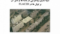 بخشی از فیلم آموزشی شبیه سازی روانگرایی در ماسه ها و تاثیر آن بر تونل ها در FLAC 2D بخشی از فیلم آموزشی شبیه سازی روانگرایی در ماسه ها و تاثیر آن بر تونل ها در FLAC 2D