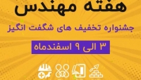 جشنواره تخفیف های شگفت انگیز هفته مهندس، ۳ تا ۹ اسفند جشنواره تخفیف های شگفت انگیز هفته مهندس، ۳ تا ۹ اسفند