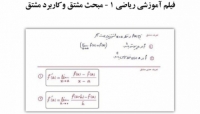 بخشی از فیلم آموزشی رياضى عمومى ١ - مبحث مشتق و کاربرد مشتق بخشی از فیلم آموزشی رياضى عمومى ١ - مبحث مشتق و کاربرد مشتق