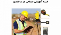 بخشی از فیلم آموزشی مساحی در ساختمان بخشی از فیلم آموزشی مساحی در ساختمان