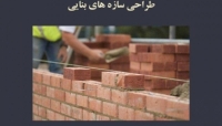 فیلم جلسه اول دوره آنلاین ورود به حرفه محاسبات؛ طراحی سازه های بنایی فیلم جلسه اول دوره آنلاین ورود به حرفه محاسبات؛ طراحی سازه های بنایی