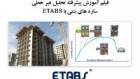 بخشی از فیلم آموزش پیشرفته تحلیل غیر خطی سازه های بتنی با ETABS بخشی از فیلم آموزش پیشرفته تحلیل غیر خطی سازه های بتنی با ETABS