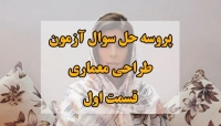 پروسه حل سولات آزمون طراحی معماری- قسمت اول پروسه حل سولات آزمون طراحی معماری- قسمت اول