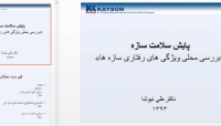 سمینار پایش سلامت سازه سال 94 برگذار شده در انجمن علمی خواجه نصیر بخش اول سمینار پایش سلامت سازه سال 94 برگذار شده در انجمن علمی خواجه نصیر بخش اول