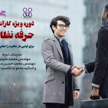  دوره ویژه کارآموزی «حرفه نظارت»