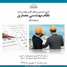 آزمون رایگان آنلاین نظام مهندسی معماری (نظارت و اجرا) + فیلم رفع اشکال رایگان