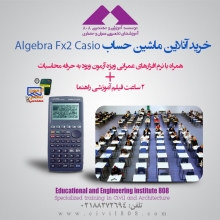 برنامه های عمرانی ماشین حساب ویژه آزمون ورود به حرفه محاسبات همراه با 2 ساعت فیلم آموزشی (به روز رسانی اسفند 96)