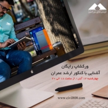 فیلم  ورکشاپ آنلاین آشنایی با نحوه قبولی در کنکور کارشناسی ارشد عمران