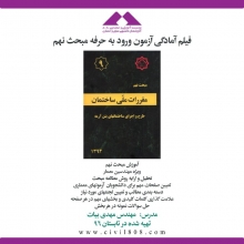 فيلم آمادگی ورود به حرفه مبحث نهم (آموزش بند به بند مقررات ملی) 