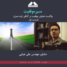 پادکست مسیر موفقیت- قسمت اول