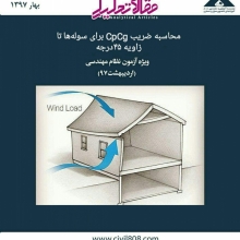 محاسبه ضریب  CpCg برای سوله ها تا زاویه ۴۵ درجه ویژه آزمون محاسبات، اردیبهشت ۹۷