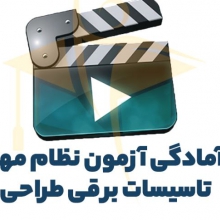 فیلم آمادگی آزمون نظام مهندسی برق-طراحی