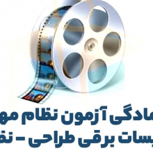 فیلم آمادگی آزمون نظام مهندسی برق-نظارت