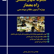 کتاب آموزش تصویری ضوابط طراحی معماری بر اساس مقررات ملی ساختمان (مجموعه کتابهای تخصصی راه معمار)