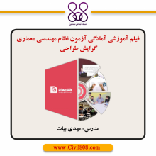 فیلم آموزشی آمادگی آزمون نظام مهندسی معماری، گرایش طراحی