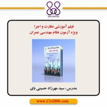  فیلم آموزشی نظارت و اجرا ویژه آزمون نظام مهندسی عمران