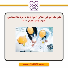 پکیج فیلم آموزشی آمادگی آزمون ورود به حرفه نظام مهندسی آزمون محاسبات عمران ۱۴۰۰