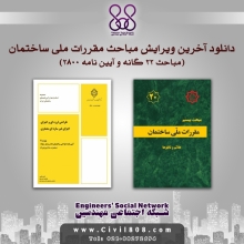 دانلود و مطالعه آنلاین آخرین ویرایش مباحث مقررات ملی ساختمان (مباحث ۲۲ گانه و آیین نامه ۲۸۰۰)