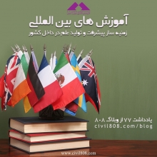 یادداشت 78 : آموزش های بین المللی لازمه پیشرفت مهندسان کشور- بین المللی بیاندیشیم