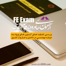 یادداشت 79: مقایسه آزمون های ورود به حرفه مهندسی در داخل و خارج از کشور