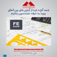 همه آنچه باید از آزمون های بین المللی ورود به حرفه مهندسین بدانیم (FE,PE,SE)