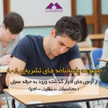 مجموعه پاسخنامه های تشریحی 808 از آزمون های ادوار گذشته ورود به حرفه عمران