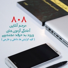 ورود به حرفه مهندسی