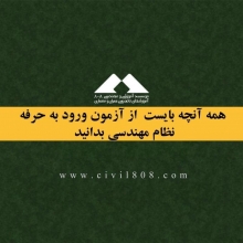 همه آنچه بایست از ثبت نام در آزمون ورود به حرفه نظام مهندسی بدانید