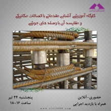 کارگاه آموزرشی  آشنایی مقدماتی با اتصالات مکانیکی و مقایسه آن با وصله های جوشی،پنجشنبه 24 تیر،
