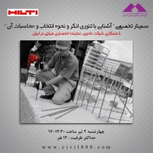 سمینار تخصصی " آشنایی با تئوری انکر و نحوه انتخاب و محاسبات آن "، چهارشنبه 2 تیر