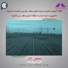 کارگاه آموزش حضوری دو روزه طراحی سقف های پس کشیده به صورت تخصصی. به همراه بازدید از کارگاه اجرایی سقف پس کشیده، 16 و 17 مرداد