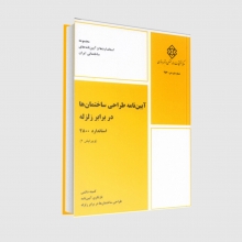  آیین نامه طراحی ساختمان ها در برابر زلزله ۲۸۰۰، ویرایش چهارم