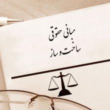 مبانی حقوقی ساخت و ساز، Construction Law مبانی حقوقی ساخت و ساز، Construction Law