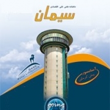 ماهنامه علمی، فنی و اقتصادی سیمان