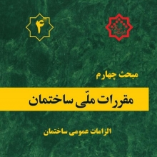 مبحث چهارم مقررات ملی ساختمان، الزامات عمومی ساختمان، ویرایش ۱۳۹۶ مبحث چهارم مقررات ملی ساختمان، الزامات عمومی ساختمان، ویرایش ۱۳۹۶