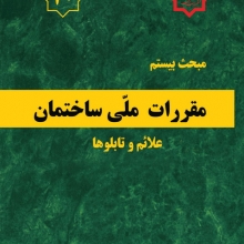 مبحث بیستم مقررات ملی ساختمان، علایم و تابلوها مبحث بیستم مقررات ملی ساختمان، علایم و تابلوها