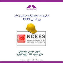 فیلم وبينار مشاوره نحوه شركت در آزمون های بين المللی FE/PE