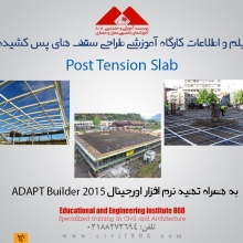 مجموعه فیلم و اطلاعات آموزش طراحی سقف های پس کشیده و نحوه تهیه نرم افزار ADAPT مجموعه فیلم و اطلاعات آموزش طراحی سقف های پس کشیده و نحوه تهیه نرم افزار ADAPT
